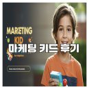 마케팅키드