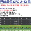 수원 글로벌FC U-12 (3~5학년)선수모집 이미지