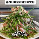 [경산 시지맛집]산더미오리고기 가족식당 “천연애”솔직후기