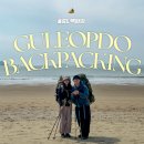 백화오락실 | 굴업도 백패킹 2편 | 노지 초보 백패커의 필수 준비물(샤워티슈, 휴대용화장실) 추천 후기