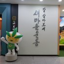 새마을발상지기념관 | 청도 새마을운동발상지기념관과 공원 탐방!