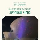 트라이보울 시리즈 | 매년 새로운 키워드로 만나는 공연예술공간 트라이보울, 〈트라이보울 시리즈 - 빛의 메이라〉 관람 후기