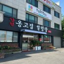 옹고집설렁탕