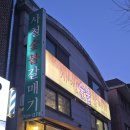 야탑중학교 | 성남 여수동 사철숯불갈매기 후기