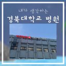 맘죽 | 내가 생각하는 경북대학교 병원 (잠복결핵, 고혈압, 시신경염, 606동 입원동, 경대병원 식당 경대병원...