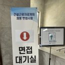 건설근로자공제회 무기직 서류 합격 및 면접 후기