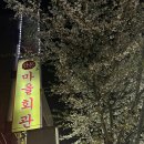 외후사마을회관 | 가락동 맛집 - 마을회관 가락본점 / 한돈 냉삼 후기 가성비 삼겹살 맛집