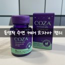 베리주뷰티 | 올영픽 세일 추천 코자아 멜라토닌 젤리 후기 잠 안 올 때 추천