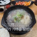 일가가마솥설렁탕 | 가평 조종면 설렁탕 맛집 '일가가마솥설렁탕'｜한옥 분위기에서 진한 국물 한 그릇!