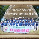 <b>다모아</b>클럽/5월2일 양양원정을 다녀오다