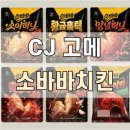 CJ 고메 소바바치킨 후기! : 황금홀릭, 레드핫, 마쏘킥(영양 정보, 칼로리)