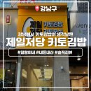 제일김밥 | [강남/역삼역] 다이어트에 최고인 제일저당 키토김밥 내돈내산 솔직 후기