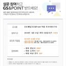 GS엠비즈모바일쿠폰 | 지에스 포인트 빠르게 모으는 비법은 GS패널로 설문 알바하기