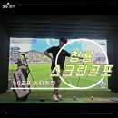 청룡스크린골프 이미지