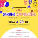 ＜2024 제39회 전국학생음악경연대회＞ 접수 (2024.03.19. 10:00 ~ 2024.04.20. 17:00) 이미지