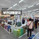 부전대형약국 네이버블로그