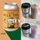 웨이팅편의점 | 더현대 호우섬 밀크티 편의점에서도 마셔본 후기 및 추천 (웨이팅 VS 편의점)