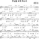 주님을 보게 하소서 / 나의 주님께 찬양드리며 [마커스 라이브 4집] 이미지