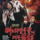 며느리 밥풀꽃에 대해 보고서(1989년)주연 나영희 천호진 이미지