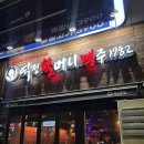역전할머니맥주고양 | 역전할머니맥주 메뉴 가격 고양원흥점 방문후기