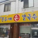 순자네홍두깨손칼국수 이미지