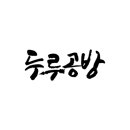 두루공방 네이버블로그