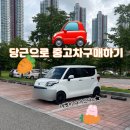 동진카써비스 | 당근으로 중고차구매 찐후기 (비대면 이전등록방법)