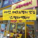 배떡둔포 | [공지] 아산테크노밸리 둔포 맛집 스텔라떡볶이
