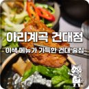 다아리엘 | [건대 술집 추천] "여기 고르면 욕 안 먹지!" 분위기와 맛, 센스까지 다 잡은 '아리계곡 건대점' 방문 후기