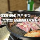 진건오남로884번길2 | [경기 남양주 오남] 간판도 없는데 줄 서는 이유? 오남역 삼겹살 8,900원의 위엄
