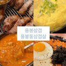 용봉 신협 앞 | 용봉동맛집 용봉동고깃집 전철우맛집 초벌구이숯불구이 용봉삼겹