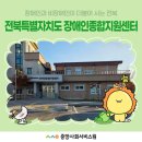 전북특별자치도 척수장애인재활지원센터 | [사회서비스원 소속시설 취재] 함께 만드는 따뜻한 미래, 전북특별자치도 장애인종합지원센터를 가다!