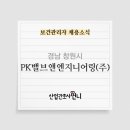 피케이밸브앤엔지니어링(주) 이미지