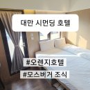 오렌지호텔 | [대만 시먼딩 숙소] 오렌지 호텔, 내돈내산 솔직후기 (모스버거 조식, 로우샤 커피)