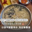 신대구닭칼국수 | 지산동맛집 신대구닭칼국수 지산범물점 세트메뉴 후기
