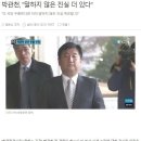 박관천, "계속 국민 우롱하면 말하지 않은 진실 폭로할 것" 이미지