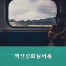 백산강화실버홈 이미지