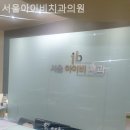 아이비서울치과의원 네이버블로그