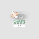 다사랑종합동물병원 | [대구 동물병원]대구 동구 동물병원들을 소개합니다.