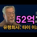 52억 사라졌다. 문다혜 태국 생활 초대형 비리 터진다. 시대정신연구소﻿ 이미지