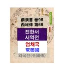 P-6906 | 前漢書 西域傳 서역(西域) - 엄채국(奄蔡國)