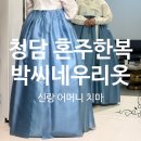 옥색치마 | 청담 혼주한복 박씨네우리옷 견적, 신랑 어머니 치마 가봉후기