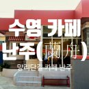 난주(蘭舟) 네이버블로그