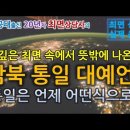 최면 상담에서 나온 남북통일 예언 이미지