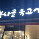 복사골육고기 이미지