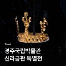 세븐일레븐 경주신라점 | 국립경주박물관 금관특별전 주말 온라인 예약 성공법, 주차장, 추천코스 (주말 오픈런 웨이팅)