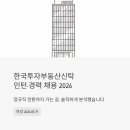 한국투자부동산신탁 인턴·경력 채용 2026 — 정규직 전환까지 가는 길, 솔직하게 분석했습니다