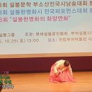 제2회 설봉전국자작시조 시조창경연대회 본선경연 / 지도교수 : 설봉 한명화 / 국립부여박물관 사비마루 이미지