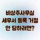사무실용 건축물 | 비상주사무실 세무서 등록 거절 안 당하려면?