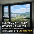세븐일레븐충주기업도시점 | 원주기업도시라온프라이빗 블랙스텐방충망 시공 후기 뷰까지 살리는 미세방충망교체는 에이츠창돌이 충주점